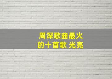 周深歌曲最火的十首歌 光亮